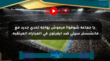 يا جماعة شوفوا! مرموش يواجه تحدي جديد مع مانشستر سيتي ضد إيفرتون في المباراة المرتقبة.